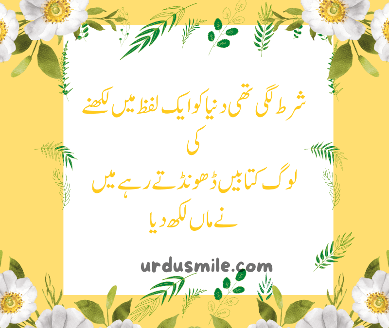 Maa And Mother Best Quotes in Urdu