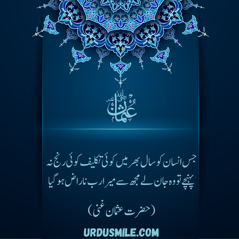 HAZRAT USMAN GHANI R.A BEST QUOTES