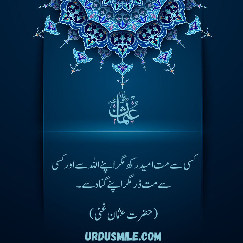 HAZRAT USMAN GHANI R.A BEST QUOTES