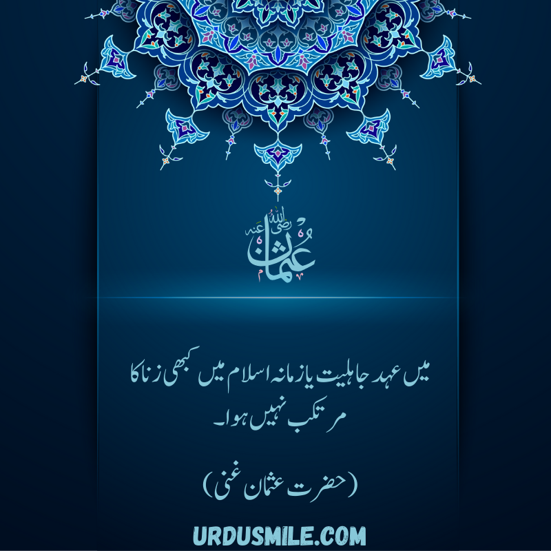 HAZRAT USMAN GHANI R.A BEST QUOTES