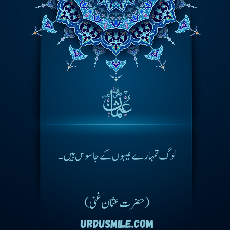 HAZRAT USMAN GHANI R.A BEST QUOTES