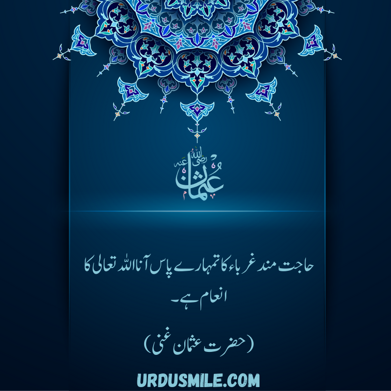 HAZRAT USMAN GHANI R.A BEST QUOTES