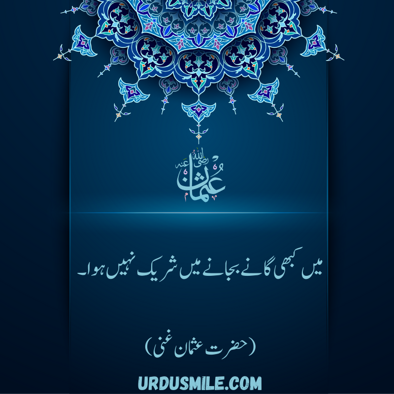 HAZRAT USMAN GHANI R.A BEST QUOTES