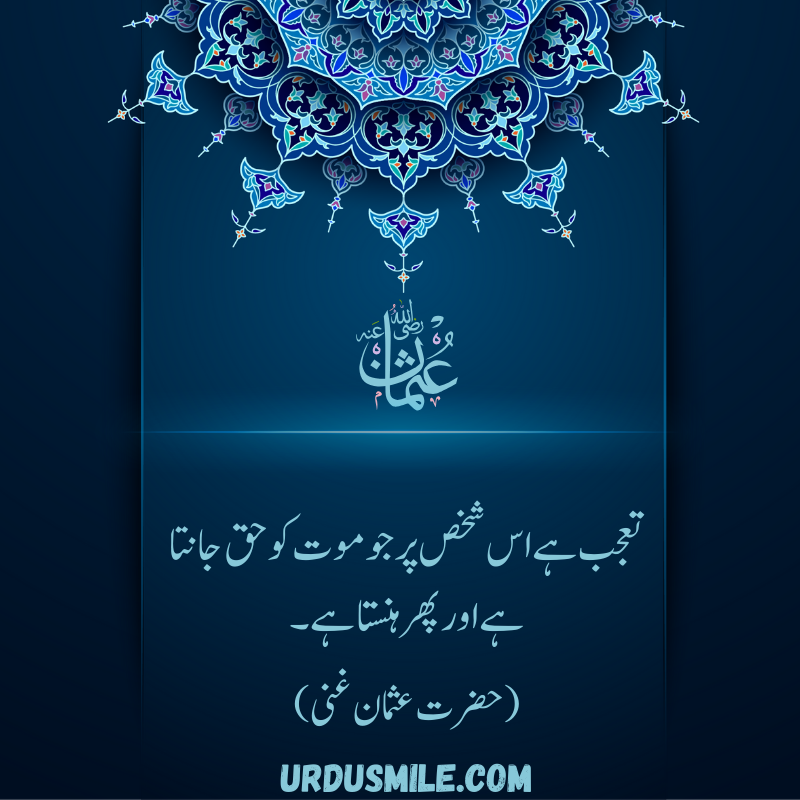 HAZRAT USMAN GHANI R.A BEST QUOTES