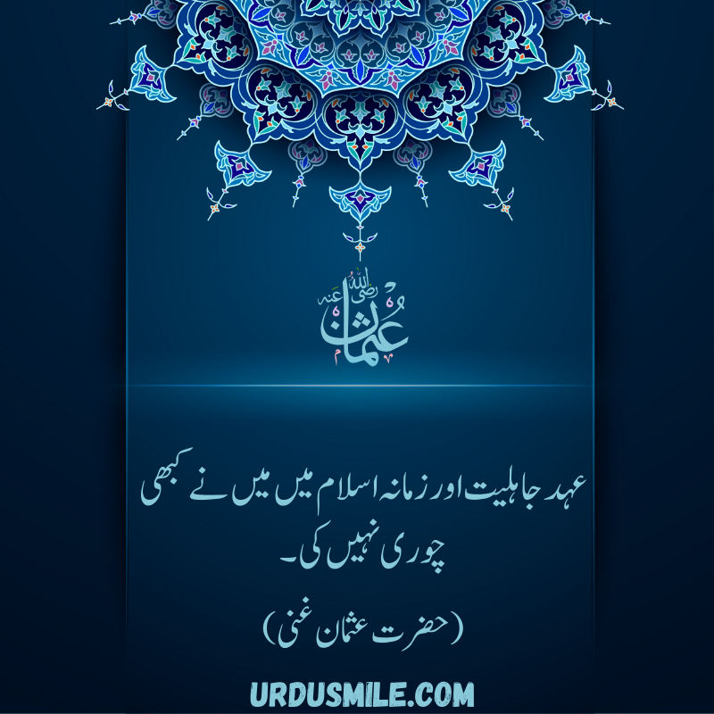 HAZRAT USMAN GHANI R.A BEST QUOTES