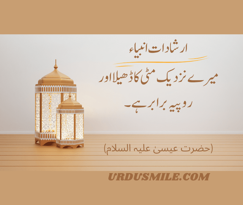 IRSHAD E ANBIYA QUOTES IN URDU