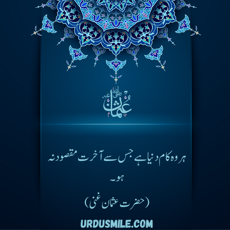 HAZRAT USMAN GHANI R.A BEST QUOTES