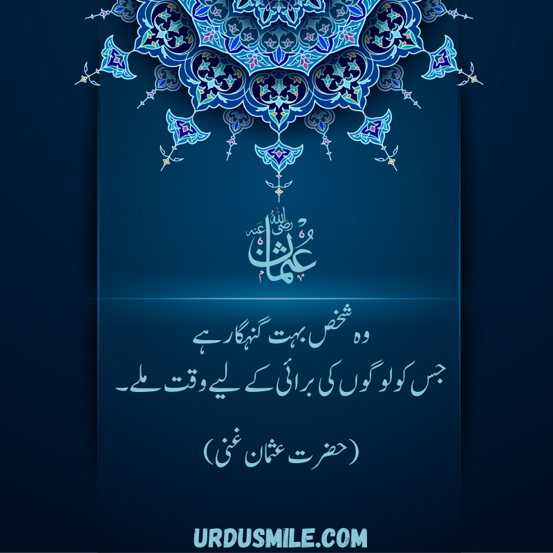 HAZRAT USMAN GHANI R.A BEST QUOTES