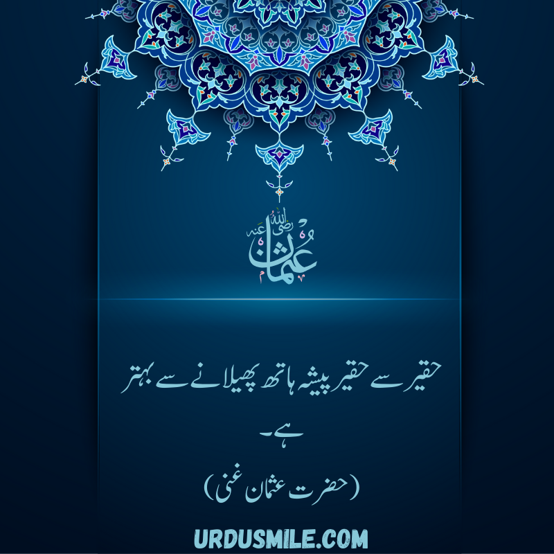 HAZRAT USMAN GHANI R.A BEST QUOTES