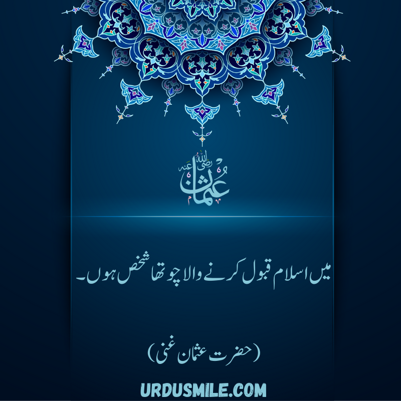 HAZRAT USMAN GHANI R.A BEST QUOTES