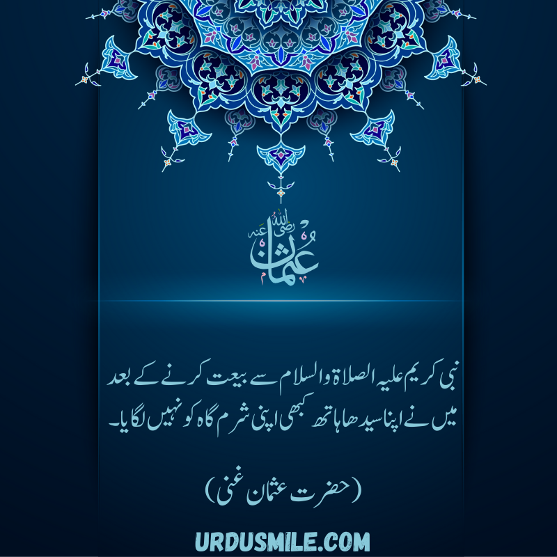 HAZRAT USMAN GHANI R.A BEST QUOTES