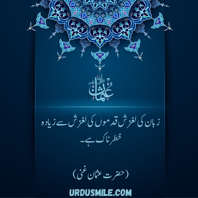 HAZRAT USMAN GHANI R.A BEST QUOTES