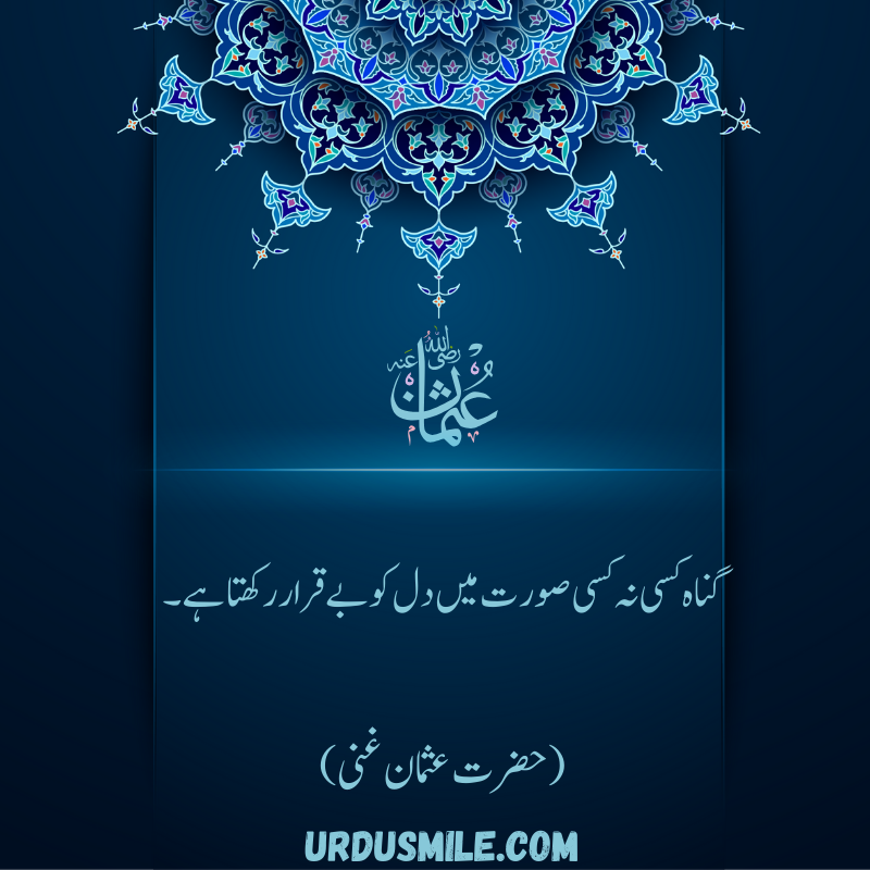 HAZRAT USMAN GHANI R.A BEST QUOTES