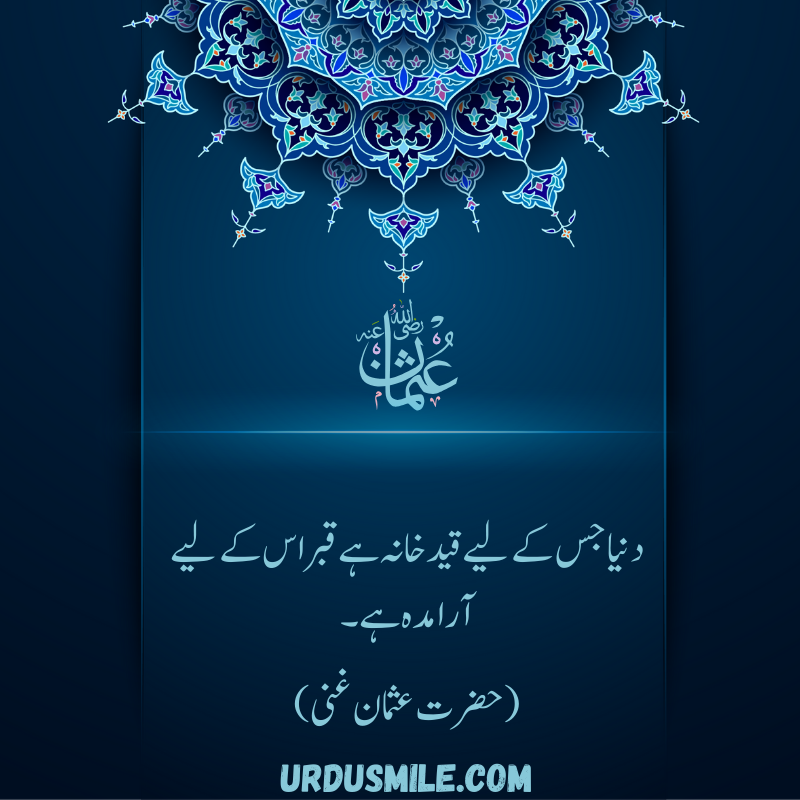 HAZRAT USMAN GHANI R.A BEST QUOTES