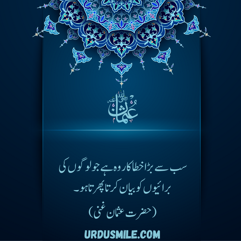 HAZRAT USMAN GHANI R.A BEST QUOTES