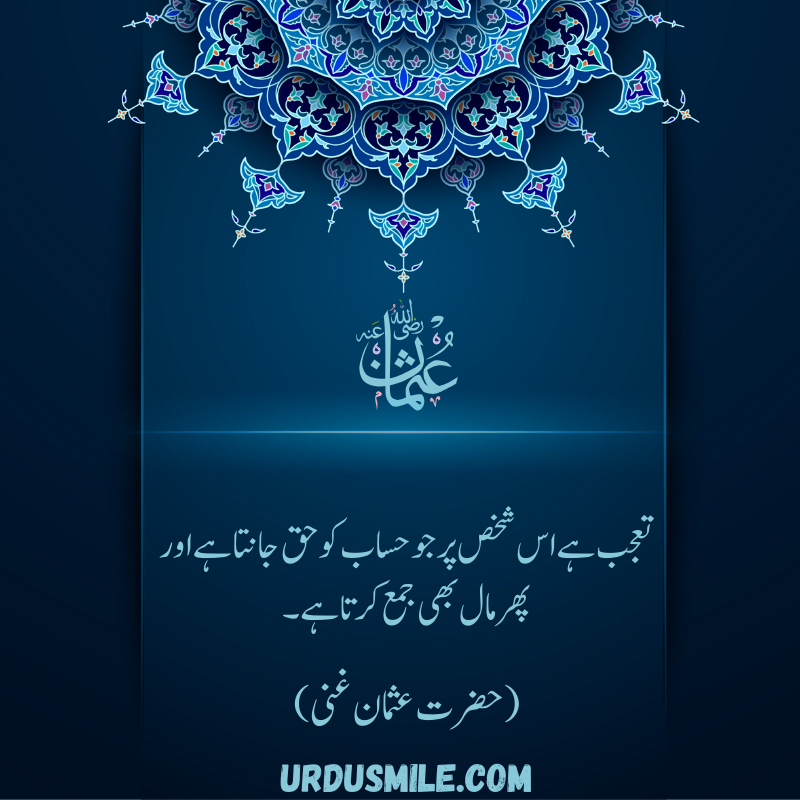 HAZRAT USMAN GHANI R.A BEST QUOTES