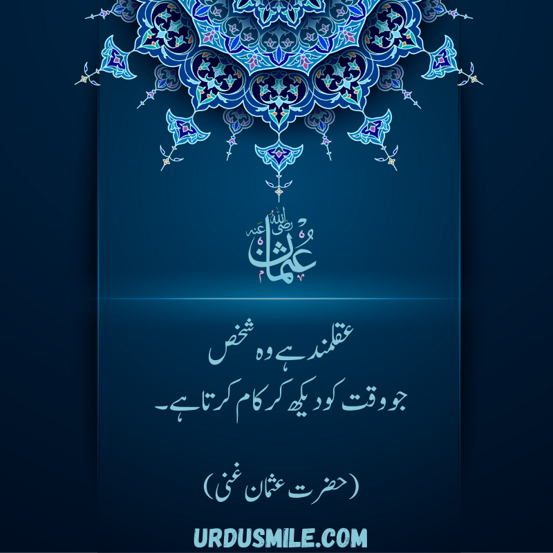 HAZRAT USMAN GHANI R.A BEST QUOTES