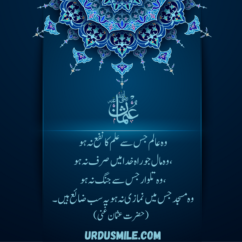 HAZRAT USMAN GHANI R.A BEST QUOTES