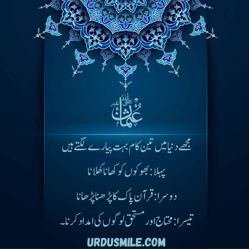 HAZRAT USMAN GHANI R.A BEST QUOTES