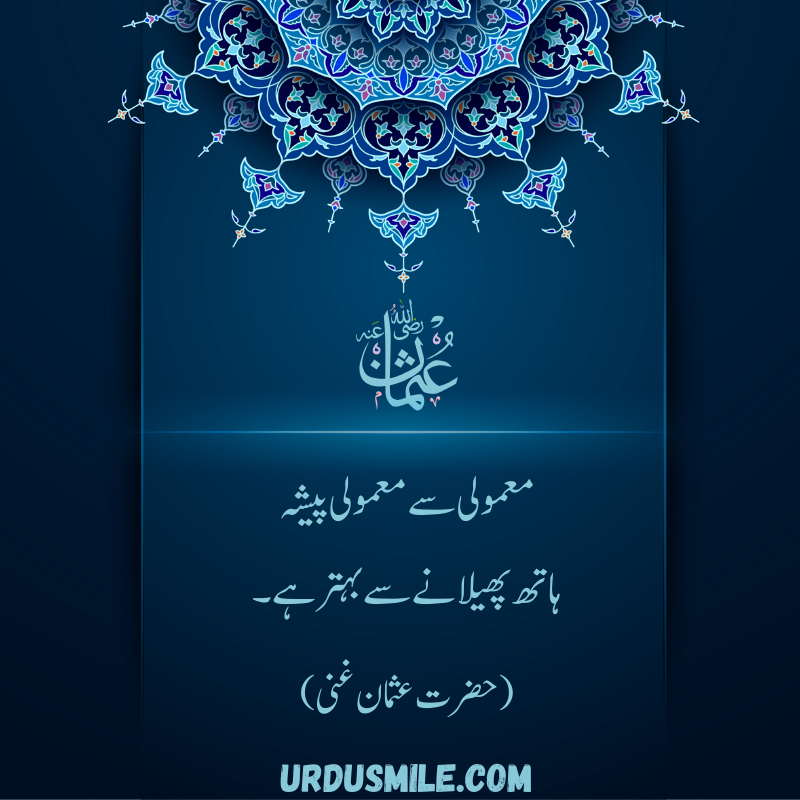 HAZRAT USMAN GHANI R.A BEST QUOTES