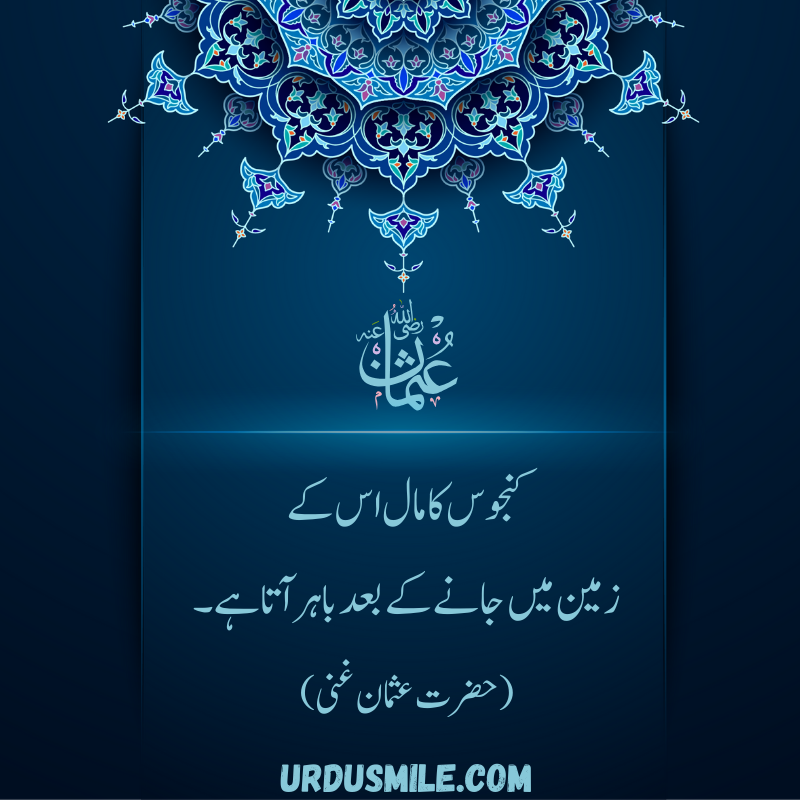 HAZRAT USMAN GHANI R.A BEST QUOTES