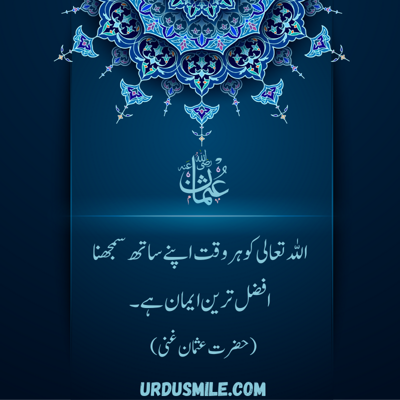 HAZRAT USMAN GHANI R.A BEST QUOTES