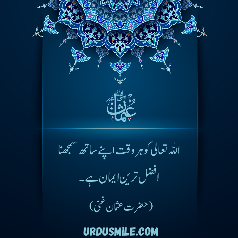 HAZRAT USMAN GHANI R.A BEST QUOTES