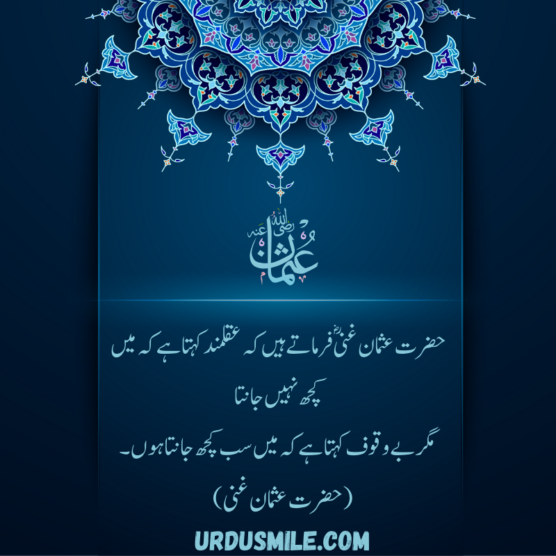 HAZRAT USMAN GHANI R.A BEST QUOTES