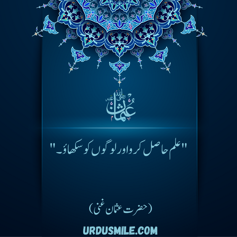 HAZRAT USMAN GHANI R.A BEST QUOTES