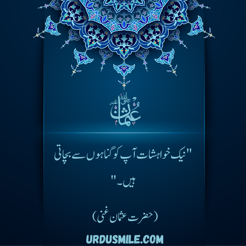 HAZRAT USMAN GHANI R.A BEST QUOTES