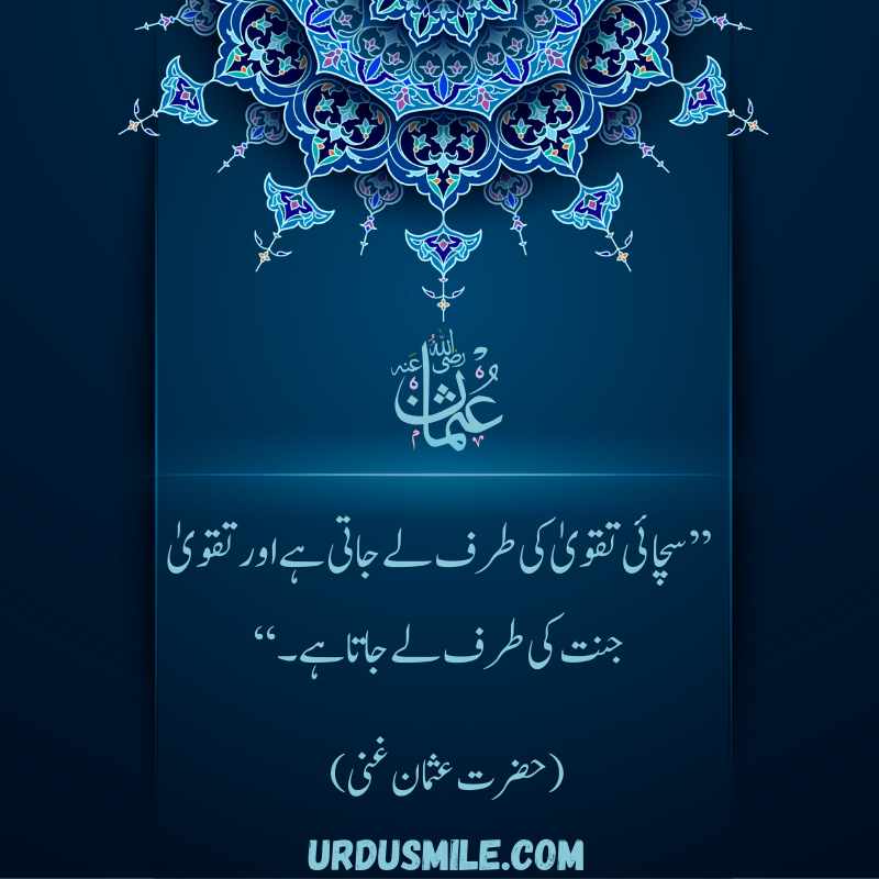 HAZRAT USMAN GHANI R.A BEST QUOTES