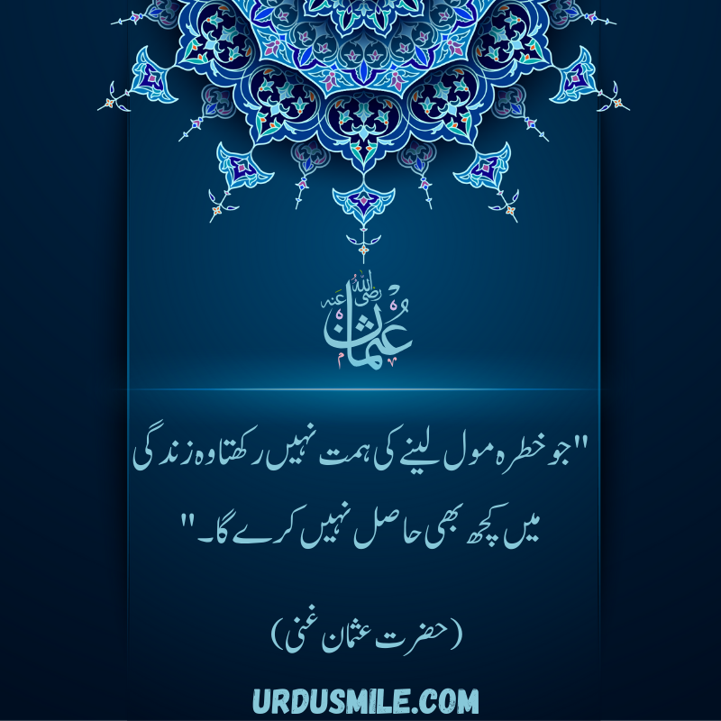 HAZRAT USMAN GHANI R.A BEST QUOTES