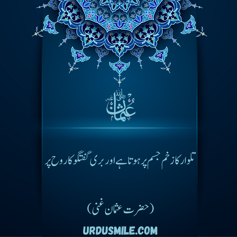 HAZRAT USMAN GHANI R.A BEST QUOTES