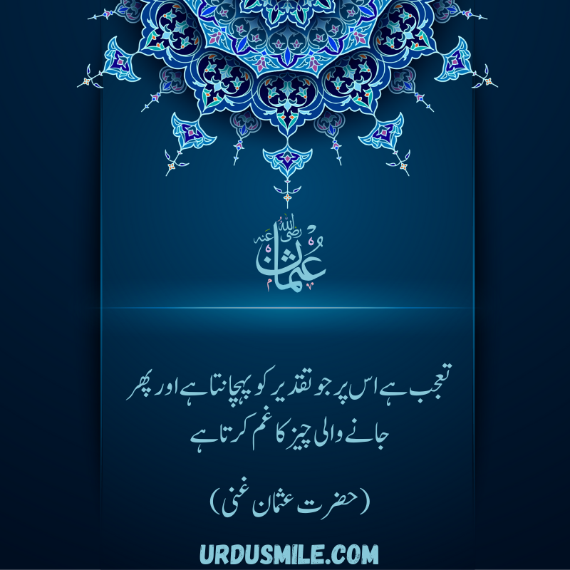 HAZRAT USMAN GHANI R.A BEST QUOTES