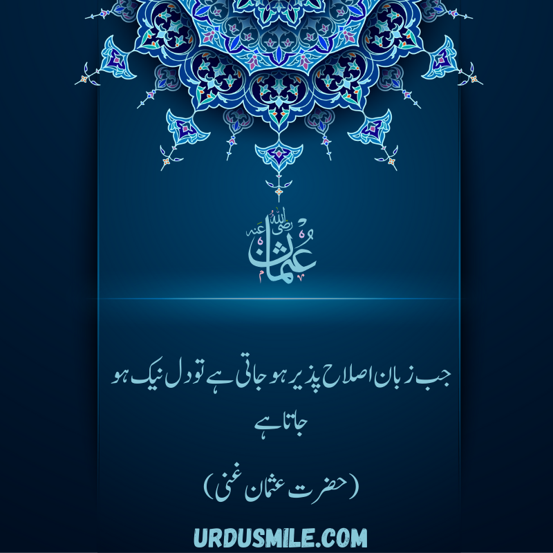 HAZRAT USMAN GHANI R.A BEST QUOTES